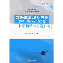 高等学校教材·计算机科学与技术:数据库原理及应用SQL Server 2005(教学指导与习题解答)
