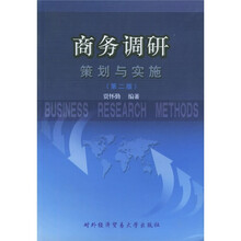 商务调研策划与实施