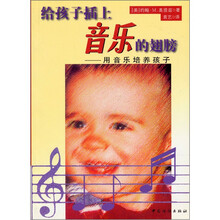 给孩子插上音乐的翅膀:用音乐培养孩子