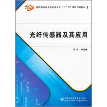 高职高专电子信息类专业十二五课改规划教材：光纤传感器及其应用