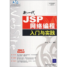 新一代JSP网络编程入门与实践(附光盘)