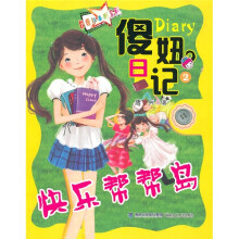 傻妞日记2：快乐帮帮岛