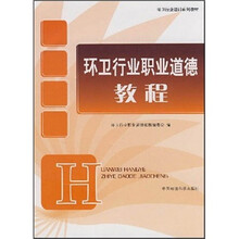 环卫行业培训系列教材：环卫行业职业道德教程