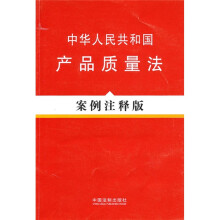 中华人民共和国产品质量法案例注释版