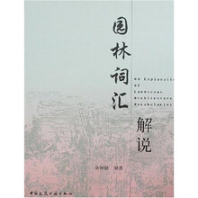 园林词汇解说