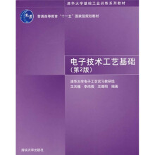 清华大学基础工业训练系列教材·普通高等教育“十一五”国家级规划教材：电子技术工艺基础（第2版）