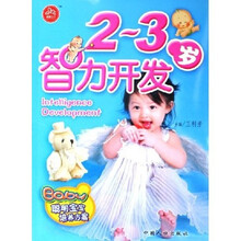 2-3岁智力开发(聪明宝宝培养方案)