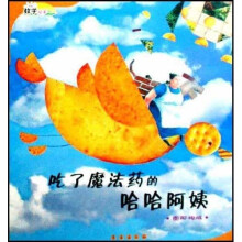 吃了魔法药的哈哈阿姨:图形构成(数学绘本)