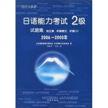 日语能力考试2级试题集(2006-2000年)(附光盘)