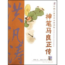 中国儿童文学大师书系：神笔马良正传