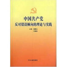 中国共产党反对错误倾向的理论与实践