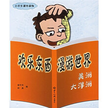 欢乐东西漫游世界：美洲大洋洲