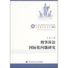 刑事诉讼国际化问题研究