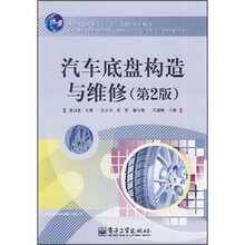 汽车底盘构造与维修(第2版)