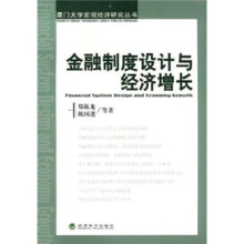 金融制度设计与经济增长