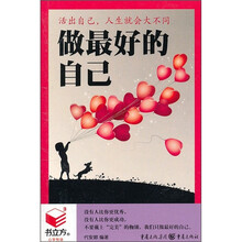 做最好的自己：活出自己，人生就会大不同