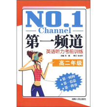 第一频道:英语听力考前训练(高2年级)