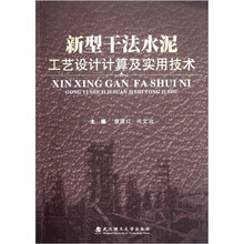 新型干法水泥工艺设计计算及实用技术