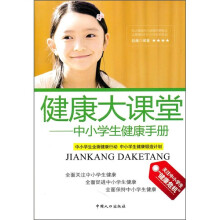 健康大课堂：中小学生健康手册