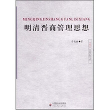 明清晋商管理思想
