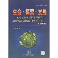 生命·探索·发展：初中生物课程教学新视野