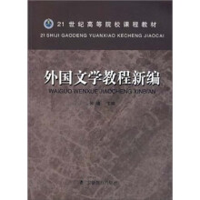 外国文学教程新编
