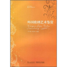 外国歌剧艺术鉴赏（附光盘）