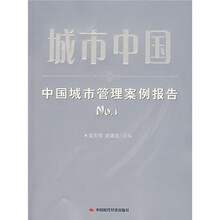 城市中国：中国城市管理案例报告NO.1