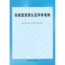 实验室资质认定评审准则