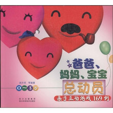 爸爸、妈妈、宝宝总动员：亲子互动游戏169例（0-3岁）