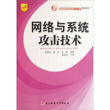 普通高等学校信息安全十一五规划教材:网络与系统攻击技术