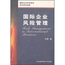 国际企业风险管理