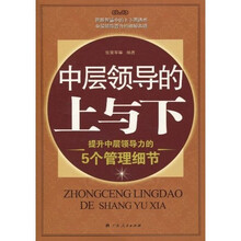 中层领导的上与下:提升中层领导力的5个管理细节