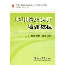 高等医学院校临床知识与实践技能指导教材：实用临床诊疗培训教程