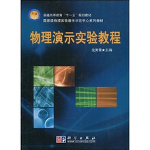 普通高等教育“十一五”规划教材：物理演示实验教程