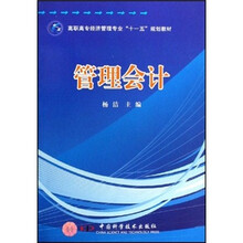 高职高专经济管理专业“十一五”规划教材：管理会计