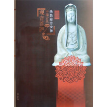 佛教慈悲女神:中国古代观音菩萨