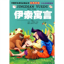 中国学生成长必读丛书经典阅读:伊索寓言