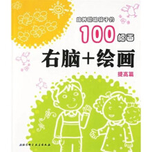 培养聪明孩子的100幅画:右脑+绘画(提高篇)