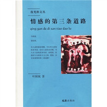 情感的第三条道路