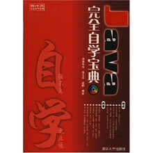 程序员完全自学宝典：java完全自学宝典（附光盘1张）