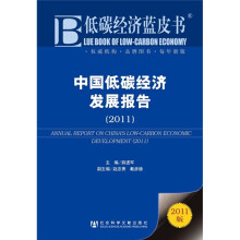 中国低碳经济发展报告（2011）