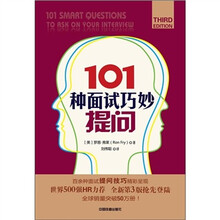 101种面试巧妙提问