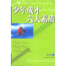少年成才六大素质