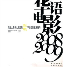 华语电影:2008-2009