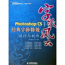 字效风云：Photoshop CS中文版经典字体特效设计与制作（附光盘）