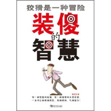 装傻的智慧:狡猾是一种冒险