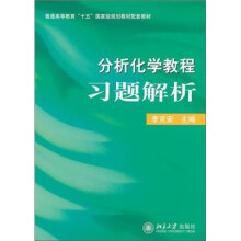 普通高等教育“十五”国家级规划教材配套教材:分析化学教程习题解析