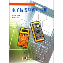 电子仪表原理与应用