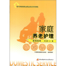 现代家庭服务业职业培训系列教程:家庭养老护理(职场指南)